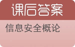 信息安全概論 網(wǎng)絡(luò)與信息安全軟件開發(fā)的核心理念與實(shí)踐路徑